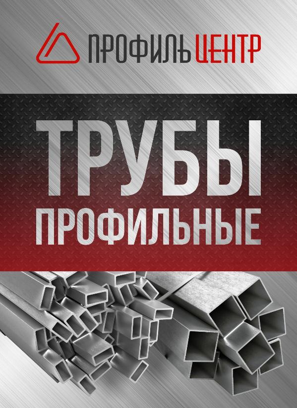 Труба профильная